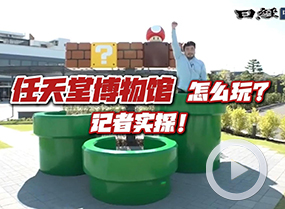 任天堂博物館怎么玩?記者實探